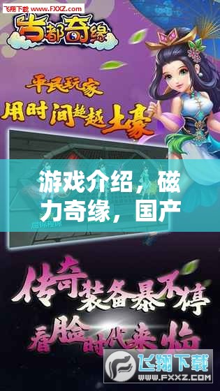 磁力奇緣，國產(chǎn)角色扮演的夢幻之旅