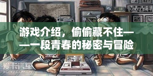 偷偷藏不住，青春的秘密與冒險之旅