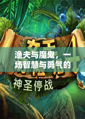漁夫與魔鬼，智慧與勇氣的奇幻冒險