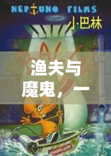 漁夫與魔鬼，智慧與勇氣的奇幻冒險