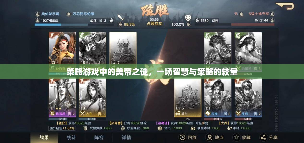 美帝之謎，策略游戲中的智慧與策略較量