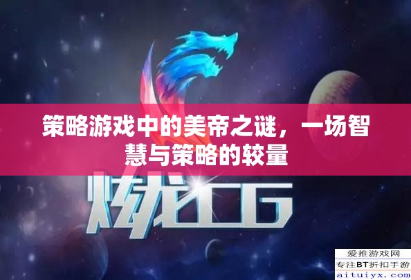 美帝之謎，策略游戲中的智慧與策略較量