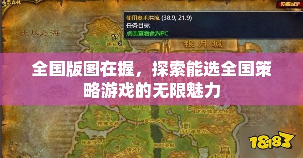 全國(guó)版圖在手，解鎖全國(guó)策略游戲的無(wú)限魅力