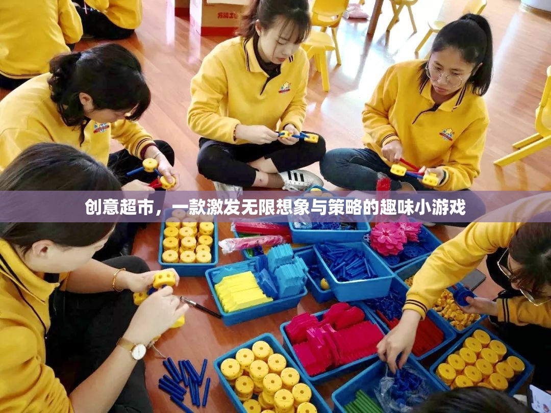 創(chuàng)意超市，激發(fā)無限想象與策略的趣味挑戰(zhàn)