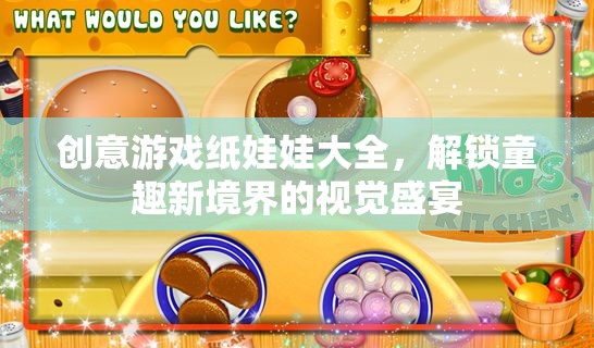 解鎖童趣新境界，創(chuàng)意游戲紙娃娃大全的視覺盛宴
