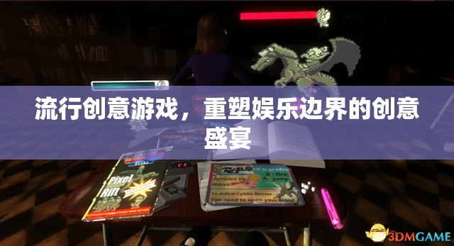 重塑娛樂邊界，流行創(chuàng)意游戲的創(chuàng)意盛宴