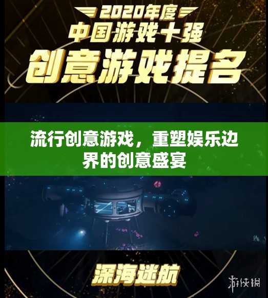 重塑娛樂邊界，流行創(chuàng)意游戲的創(chuàng)意盛宴
