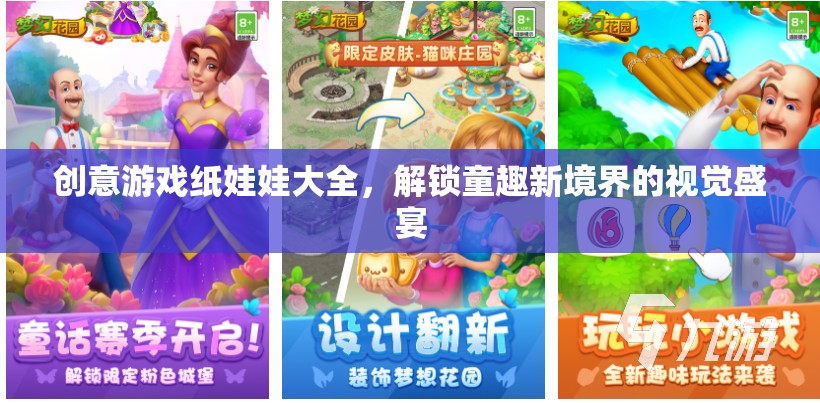 解鎖童趣新境界，創(chuàng)意游戲紙娃娃大全的視覺(jué)盛宴