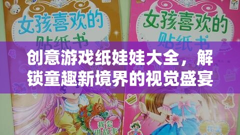 解鎖童趣新境界，創(chuàng)意游戲紙娃娃大全的視覺(jué)盛宴