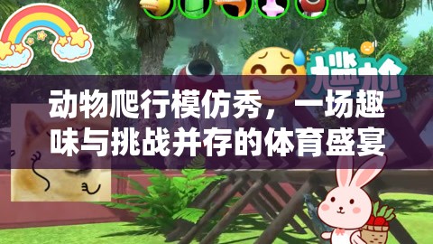 動(dòng)物爬行模仿秀，趣味與挑戰(zhàn)并存的體育盛宴