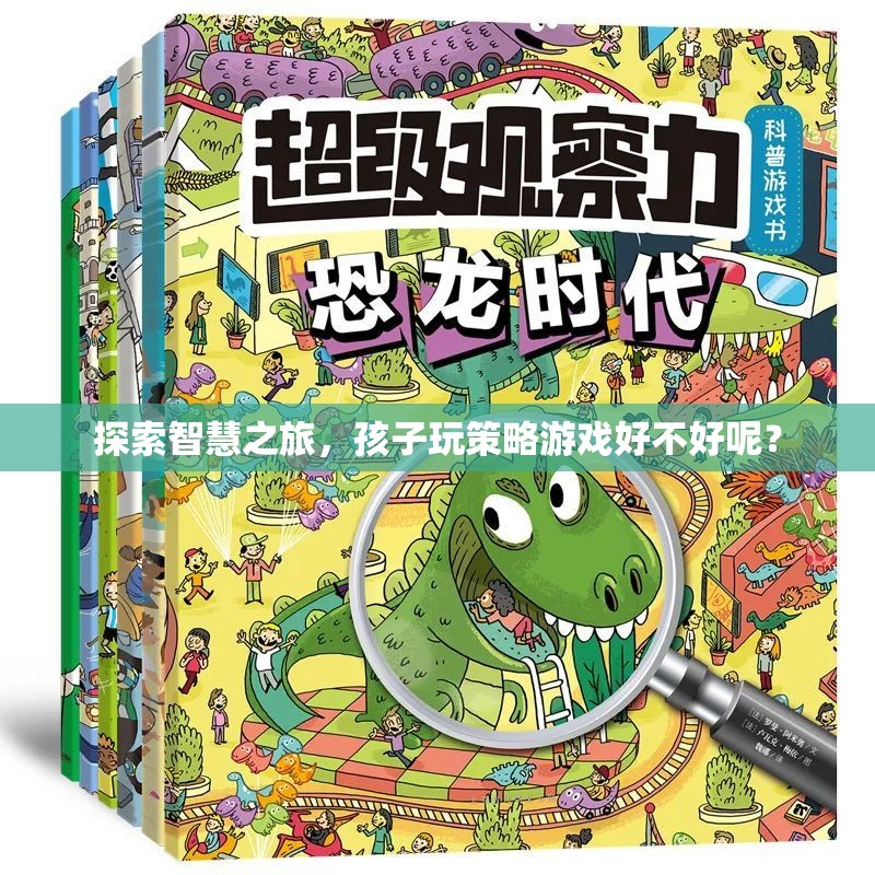 智慧之旅，探索孩子玩策略游戲的益處