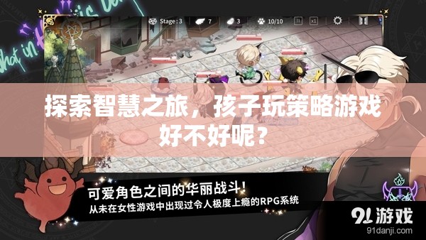 智慧之旅，探索孩子玩策略游戲的益處