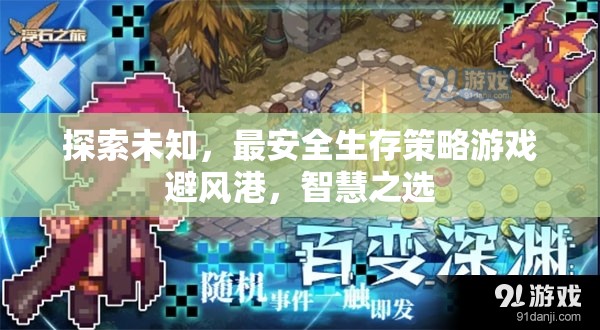 智慧之選，探索未知的生存策略游戲避風(fēng)港
