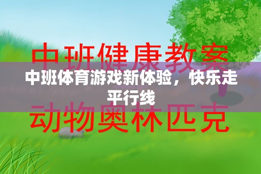 中班新體驗，快樂走平行線