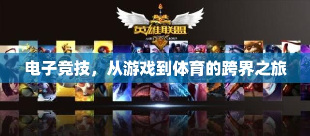 電子競技，從游戲到體育的跨界探索之旅