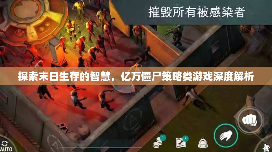 探索末日生存智慧，億萬(wàn)僵尸策略類(lèi)游戲深度解析