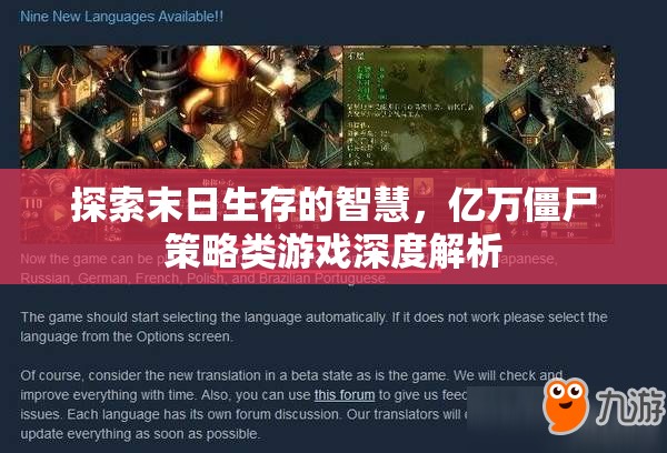 探索末日生存智慧，億萬(wàn)僵尸策略類(lèi)游戲深度解析
