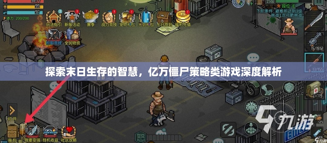 探索末日生存智慧，億萬(wàn)僵尸策略類(lèi)游戲深度解析