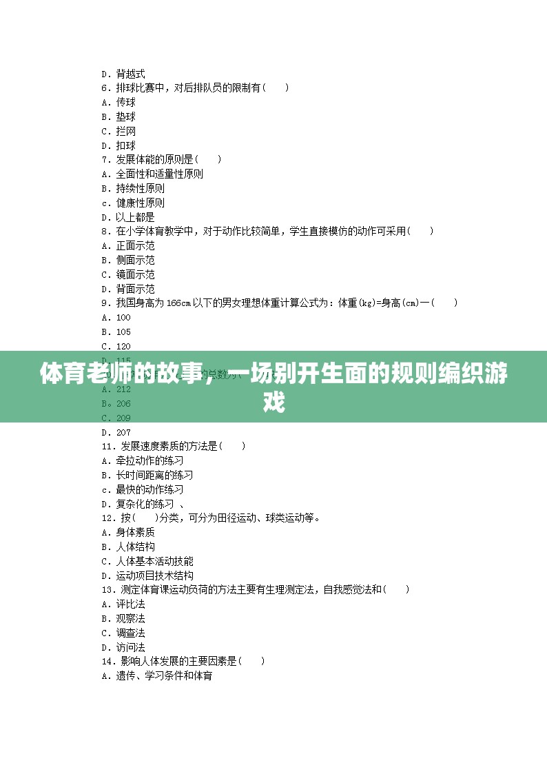規(guī)則編織者，體育老師的不凡游戲