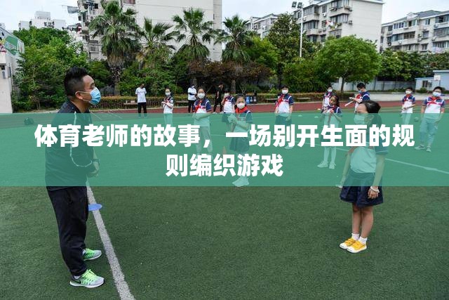 規(guī)則編織者，體育老師的不凡游戲