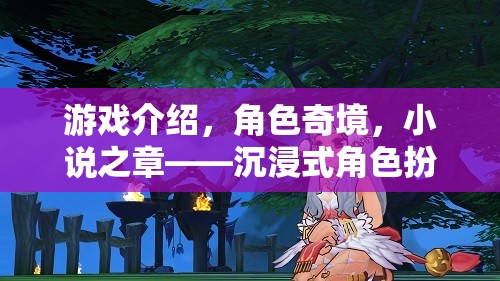 奇境之旅，沉浸式角色扮演小說的探索與冒險