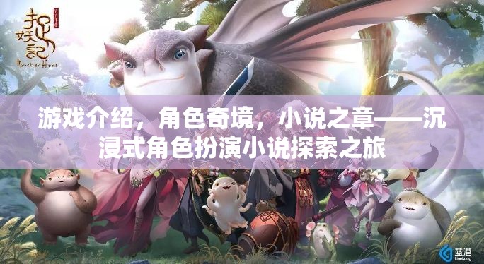 奇境之旅，沉浸式角色扮演小說的探索與冒險
