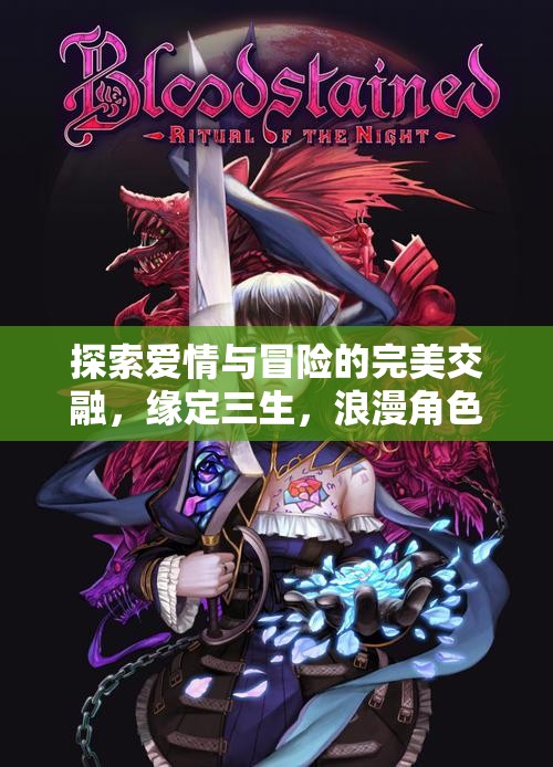 緣定三生，浪漫角色扮演之旅中的愛情與冒險(xiǎn)探索