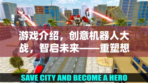 游戲介紹，創(chuàng)意機(jī)器人大戰(zhàn)，智啟未來(lái)——重塑想象邊界的未來(lái)戰(zhàn)場(chǎng)下載指南