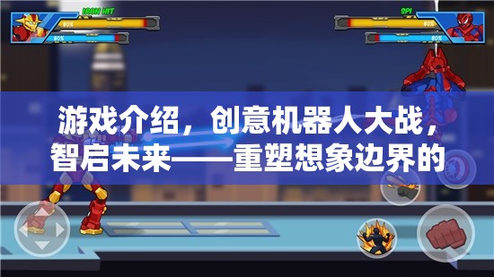 游戲介紹，創(chuàng)意機(jī)器人大戰(zhàn)，智啟未來(lái)——重塑想象邊界的未來(lái)戰(zhàn)場(chǎng)下載指南