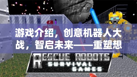 游戲介紹，創(chuàng)意機(jī)器人大戰(zhàn)，智啟未來(lái)——重塑想象邊界的未來(lái)戰(zhàn)場(chǎng)下載指南