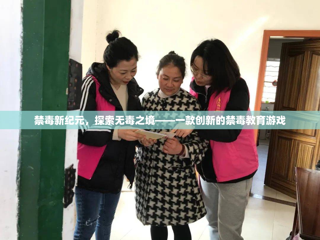 探索無毒之境，一款創(chuàng)新的禁毒教育游戲引領(lǐng)新紀元