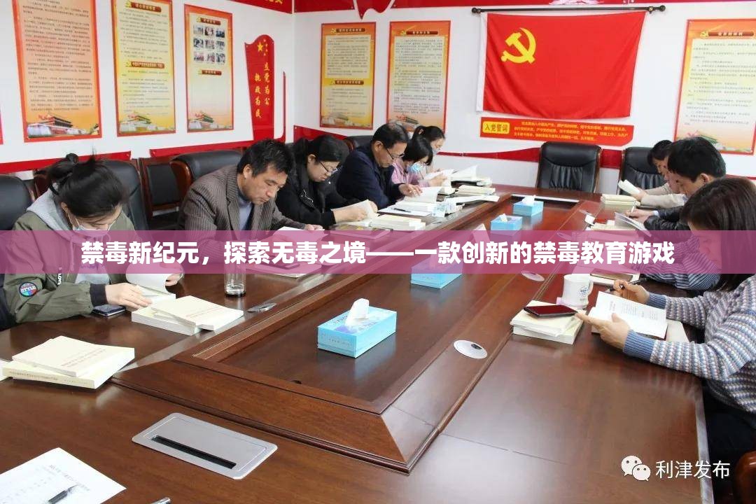 探索無(wú)毒之境，一款創(chuàng)新的禁毒教育游戲引領(lǐng)新紀(jì)元