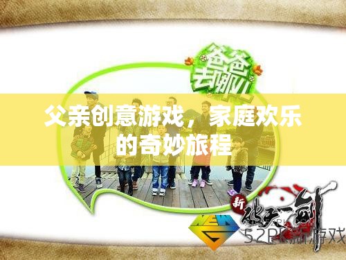 父親創(chuàng)意游戲，開啟家庭歡樂的奇妙旅程