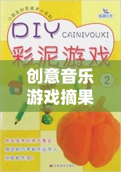 摘果奇緣，創(chuàng)意音樂游戲教案設(shè)計(jì)與實(shí)施策略