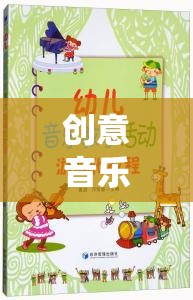摘果奇緣，創(chuàng)意音樂游戲教案設(shè)計(jì)與實(shí)施策略  第2張