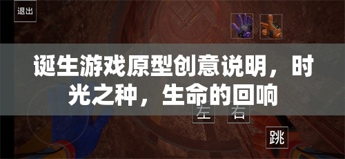 時(shí)光之種，生命的回響——游戲原型創(chuàng)意的誕生