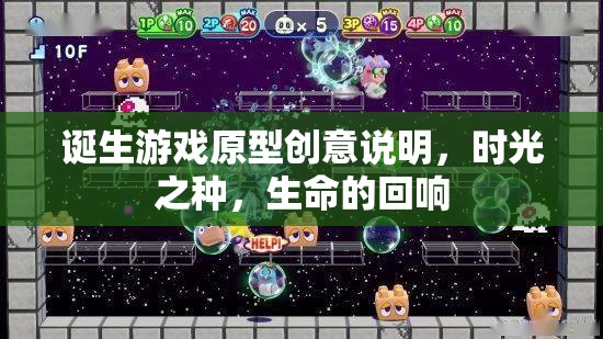 時(shí)光之種，生命的回響——游戲原型創(chuàng)意的誕生