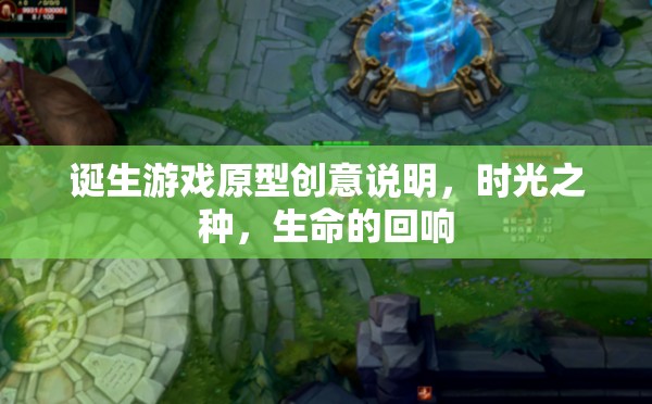 時(shí)光之種，生命的回響——游戲原型創(chuàng)意的誕生