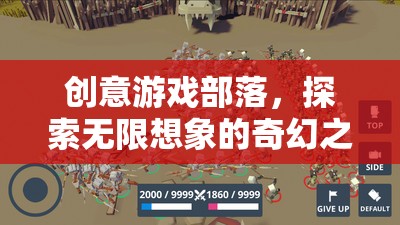 創(chuàng)意游戲部落，開啟無限想象的奇幻之旅