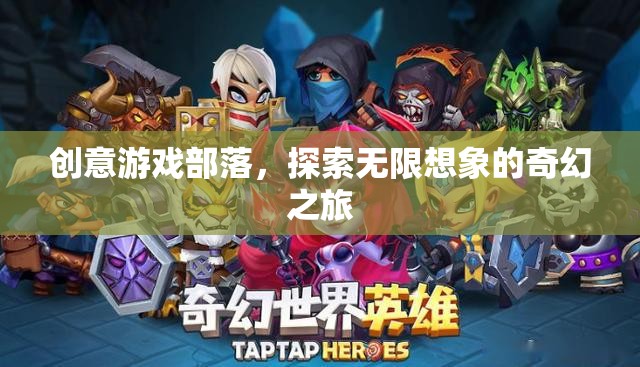 創(chuàng)意游戲部落，開啟無限想象的奇幻之旅