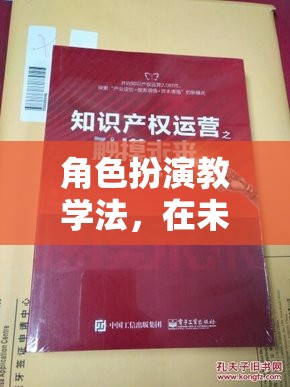 未來之城，角色扮演教學(xué)法解鎖知識無限可能
