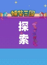 異世界探險(xiǎn)，日系角色扮演單機(jī)游戲的魅力之旅