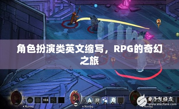 奇幻之旅，解鎖RPG角色扮演的魅力