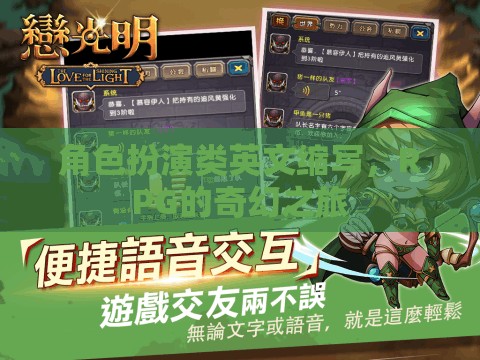 奇幻之旅，解鎖RPG角色扮演的魅力