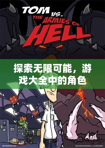 探索無(wú)限可能，游戲大全中的角色扮演之旅