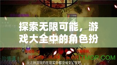 探索無(wú)限可能，游戲大全中的角色扮演之旅