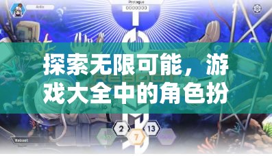 探索無(wú)限可能，游戲大全中的角色扮演之旅