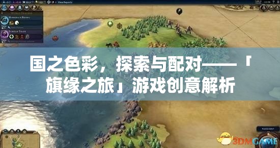 旗緣之旅，探索與配對(duì)國(guó)家色彩的趣味游戲