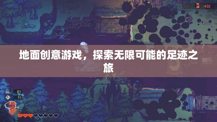 探索無限可能的足跡之旅，地面創(chuàng)意游戲