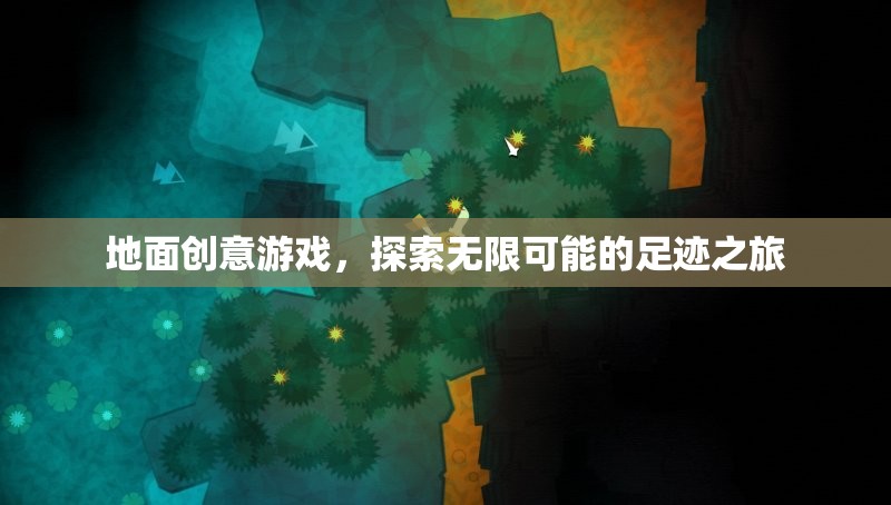 探索無限可能的足跡之旅，地面創(chuàng)意游戲